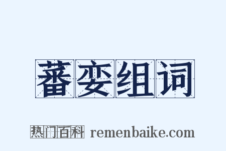 蕃娈组词是什么意思的图片